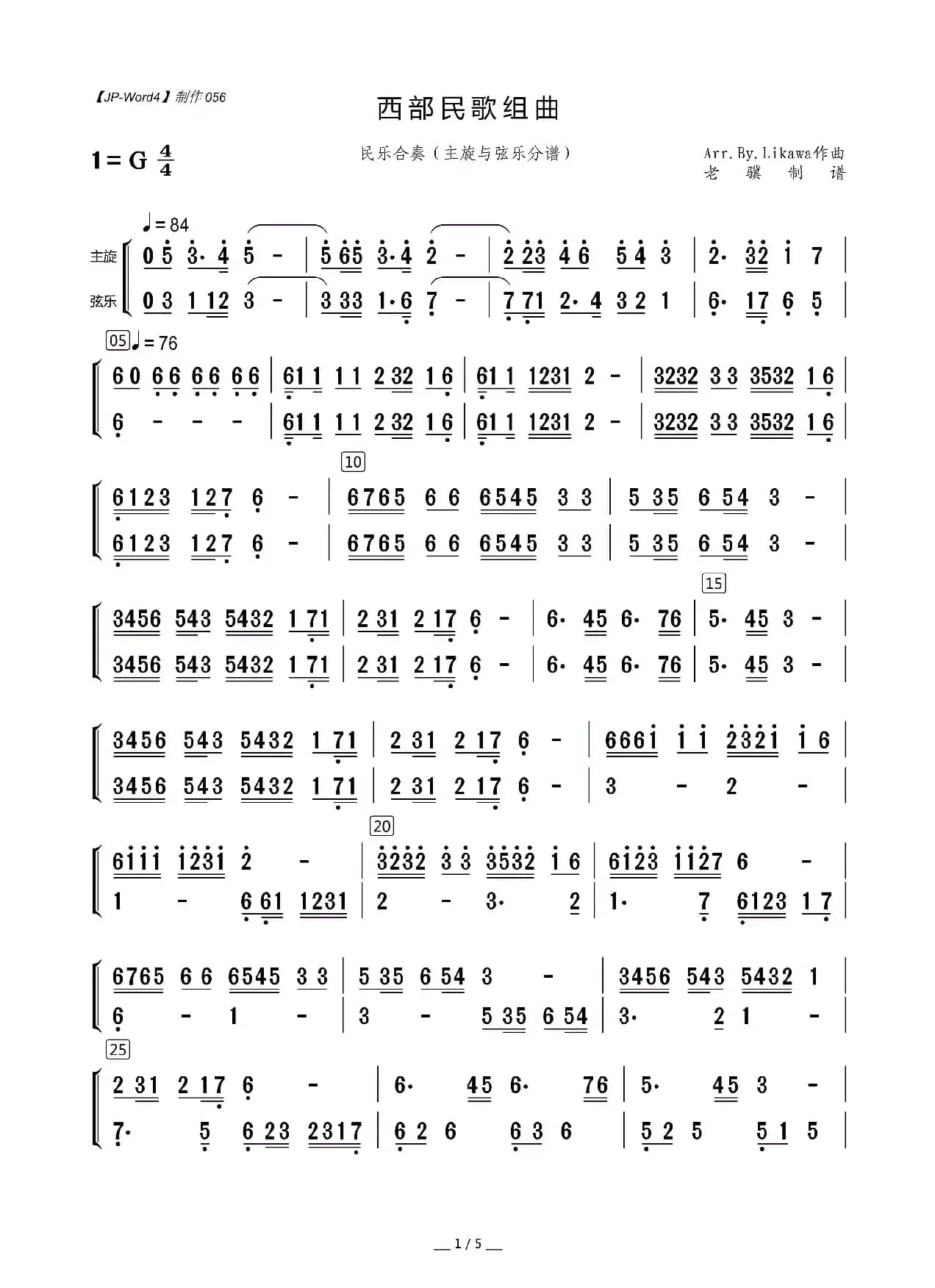 西部民歌组曲（民乐合奏（主旋与弦乐分谱））