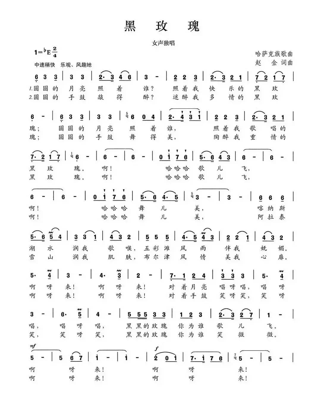 黑玫瑰（赵金词 赵金曲）