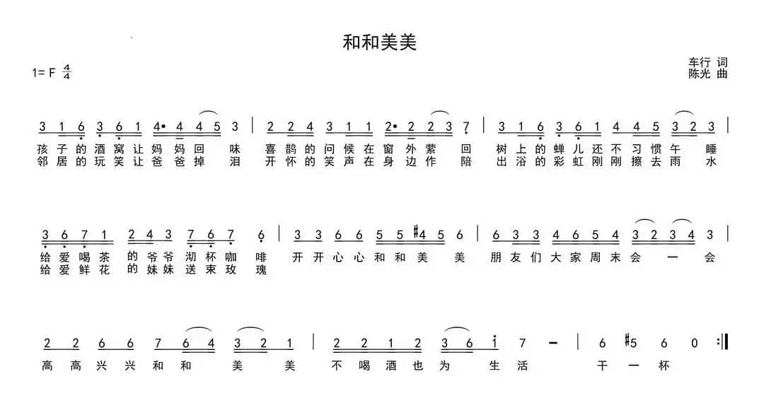 和和美美（车行词 陈光曲）