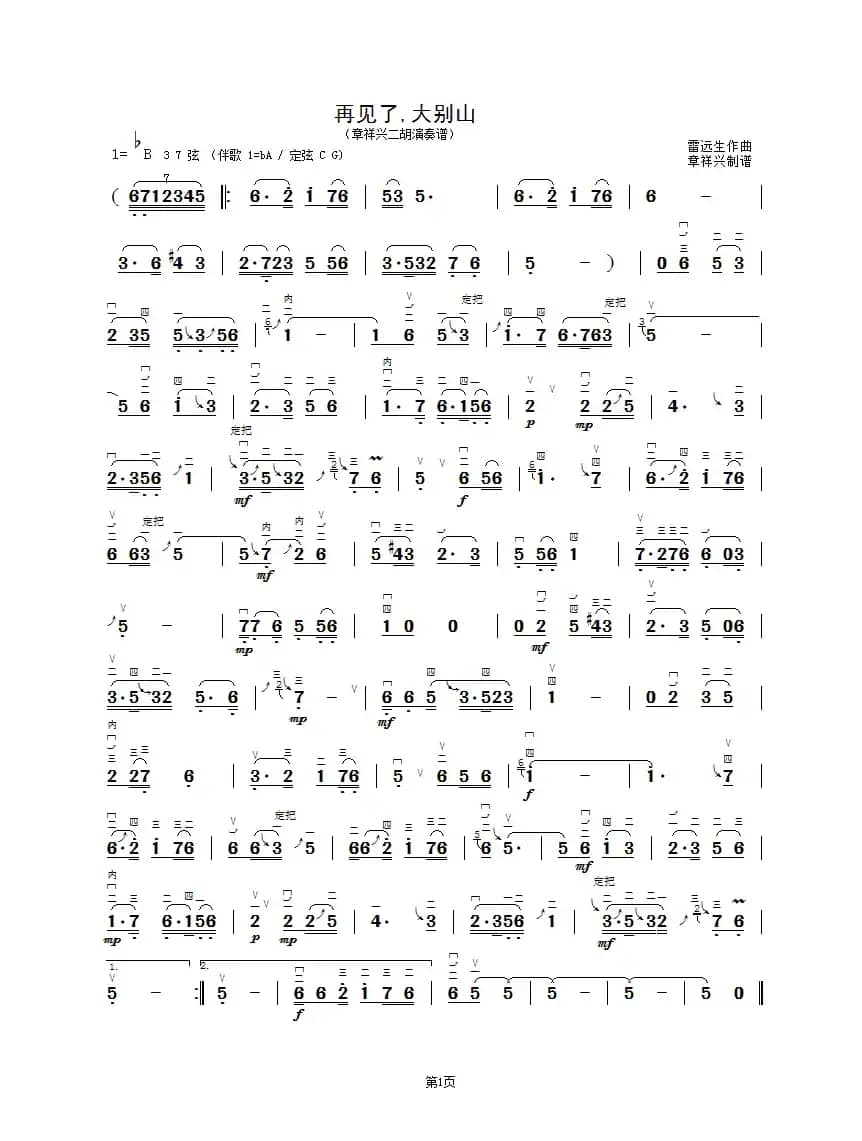 再见了，大别山（章祥兴二胡演奏谱）