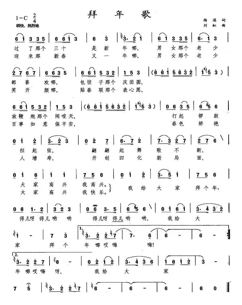 拜年歌（杨涌词 刘虹曲）