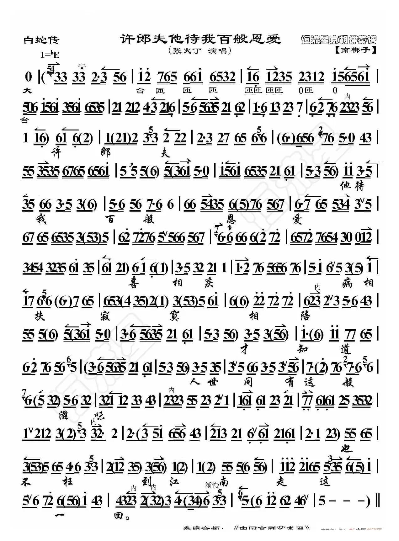 白蛇传·许郎夫他待我百般恩爱（京胡伴奏谱）