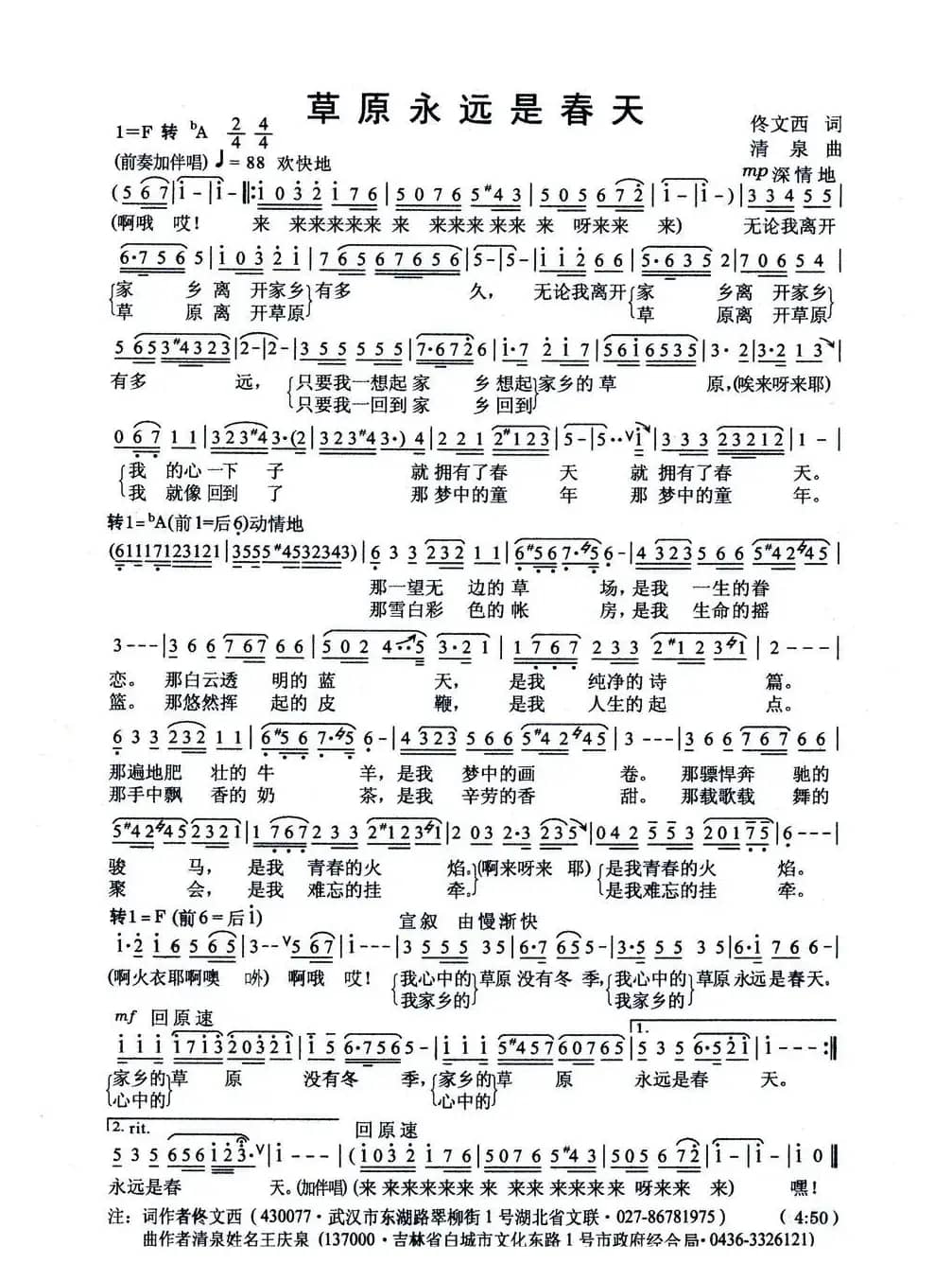 草原永远是春天（佟文西词 清泉曲 李雪萍朱清彦对唱）