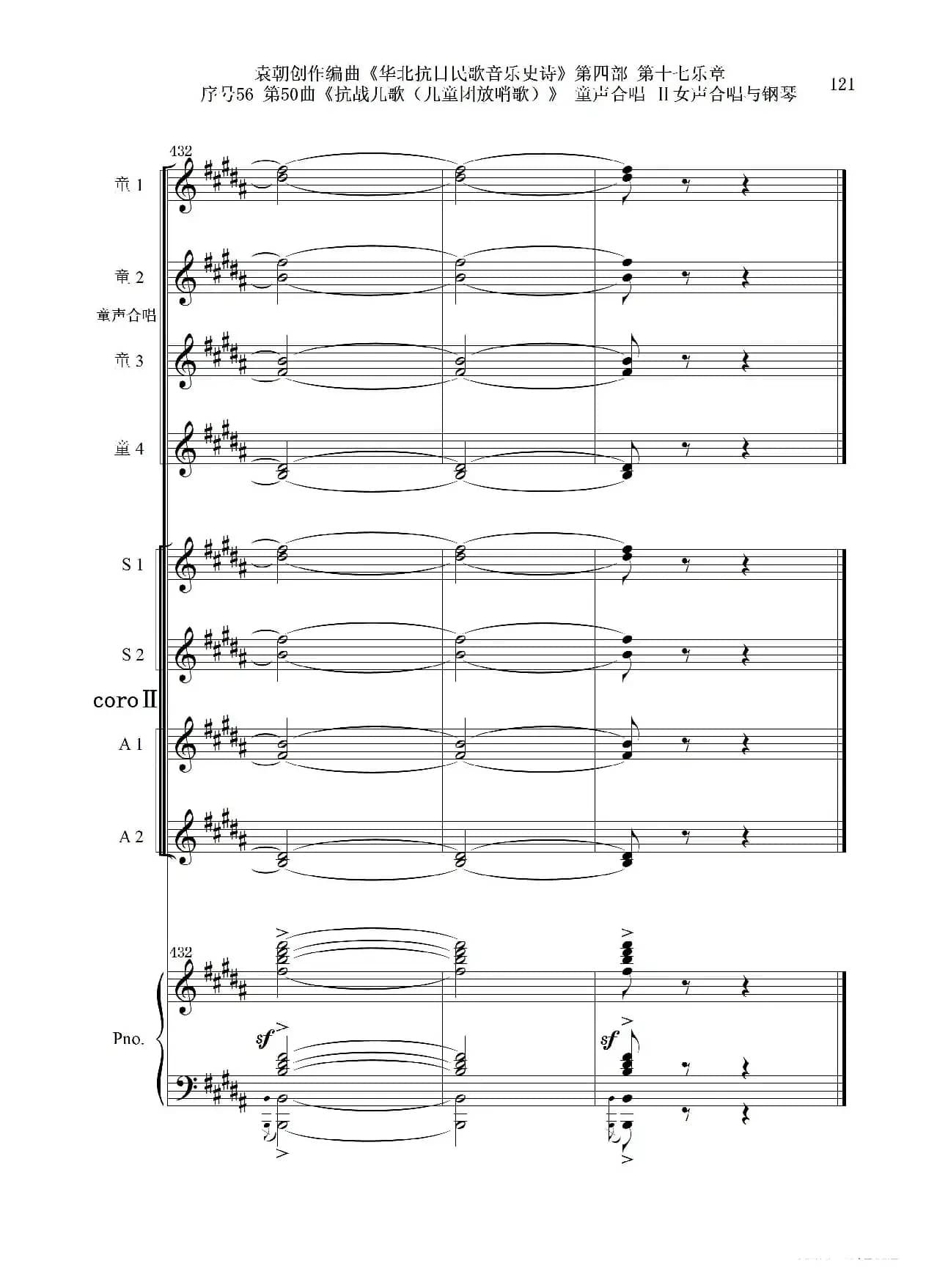 序号56第50曲《抗日儿歌（儿童团放哨歌）》童声合唱（或Ⅰ女声合唱代替）Ⅱ女声合唱与钢琴