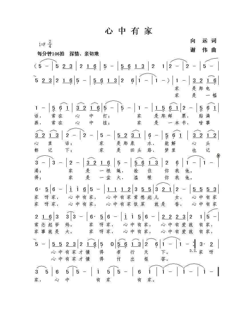 心中有家（向远词  谢伟曲）