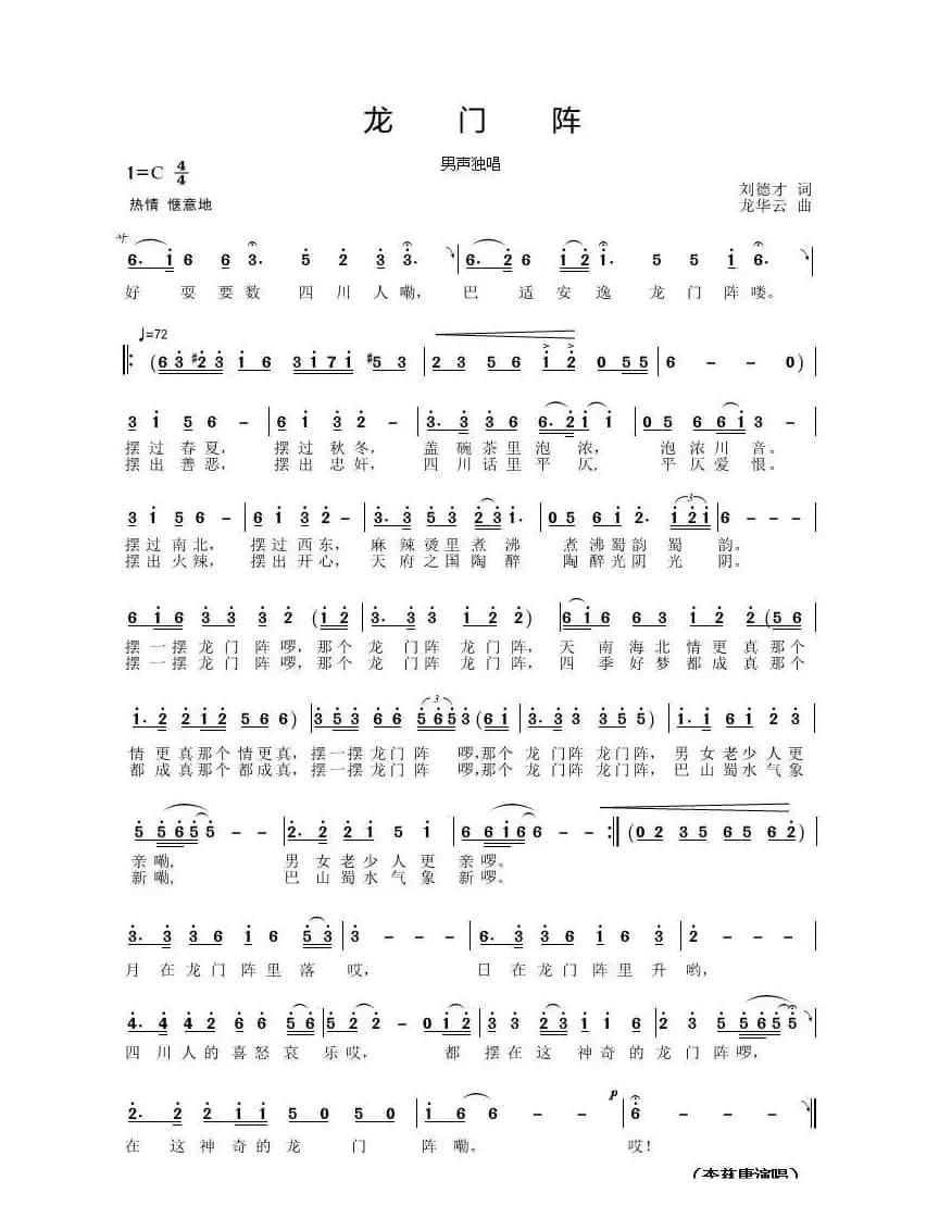 龙门阵（刘德才词 龙华云曲）