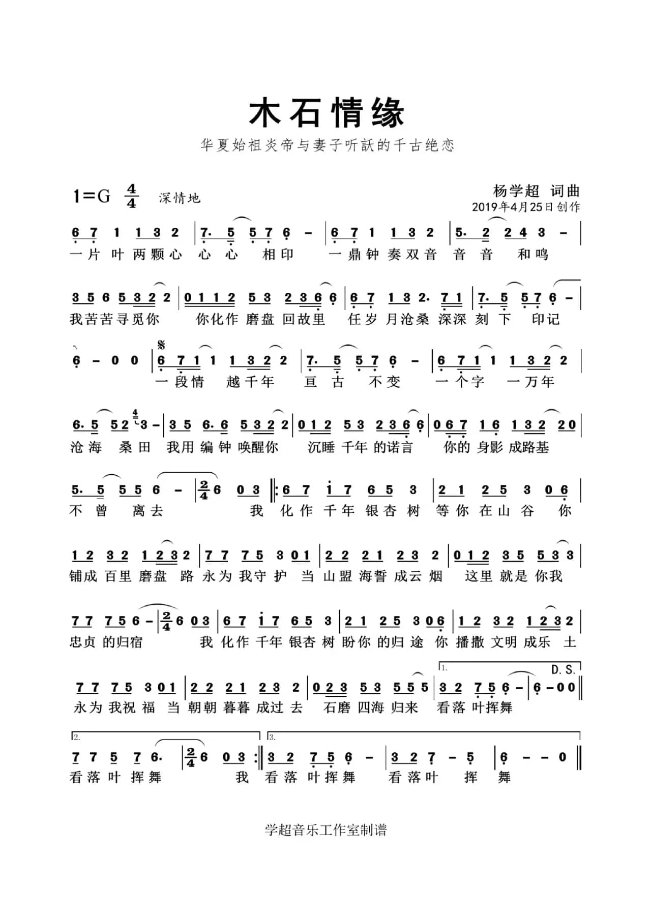 木石情缘（杨学超 词曲）