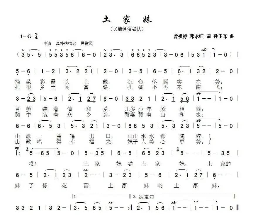 土家妹（曾祖标邓永旺词孙卫东曲）