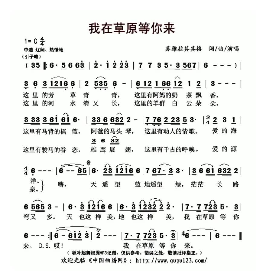 我在草原等你来（苏雅拉其其格 词曲）