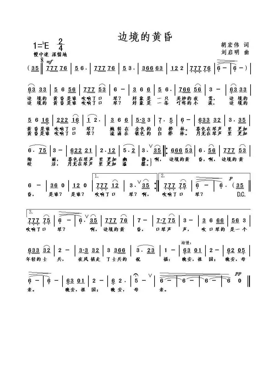 边境的黄昏（胡宏伟词 刘启明曲）