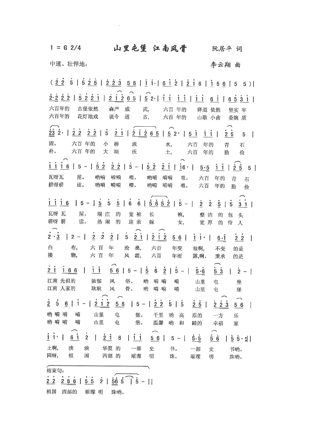 山里屯堡，江南风骨（阮居平词，李云翔曲）