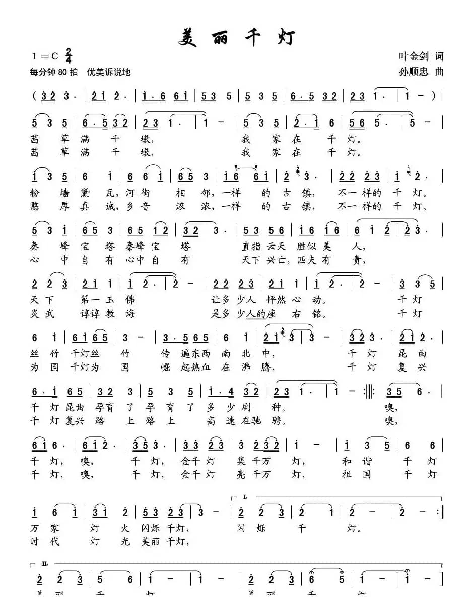 美丽千灯（叶金剑词 孙顺忠曲）