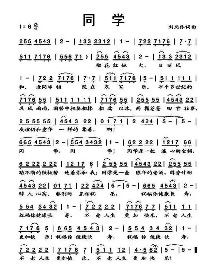 同学（刘北休 词曲）