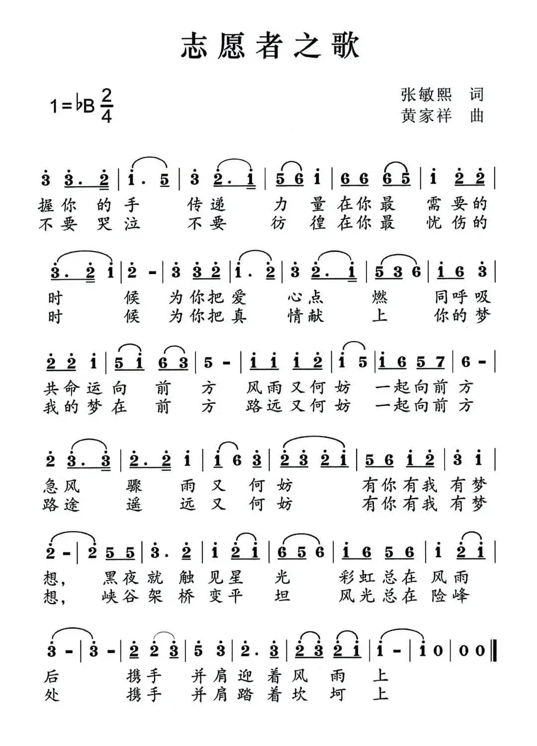 志愿者之歌（张敏熙词 黄家祥曲）