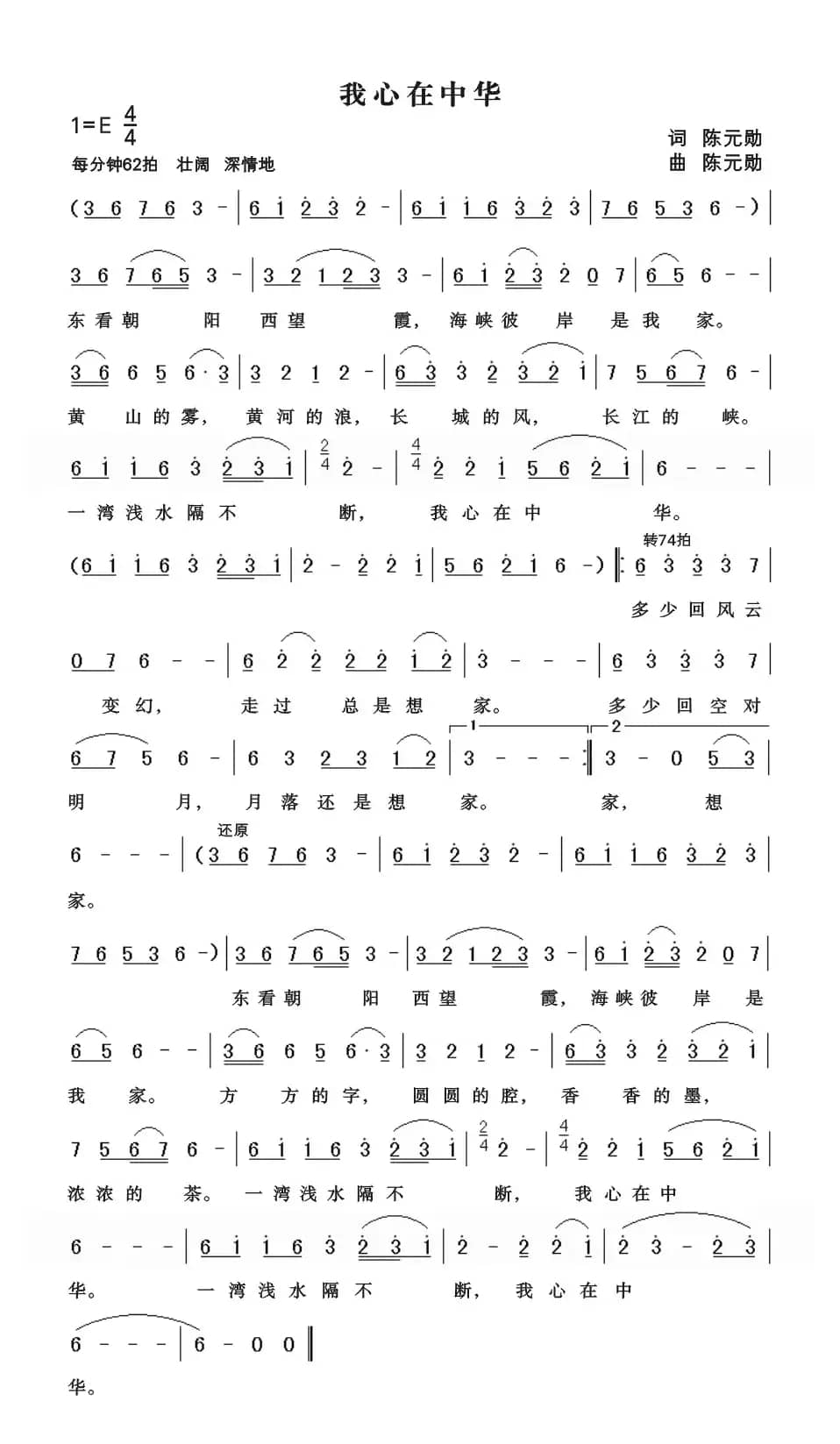 我心在中华（陈元勋词曲）