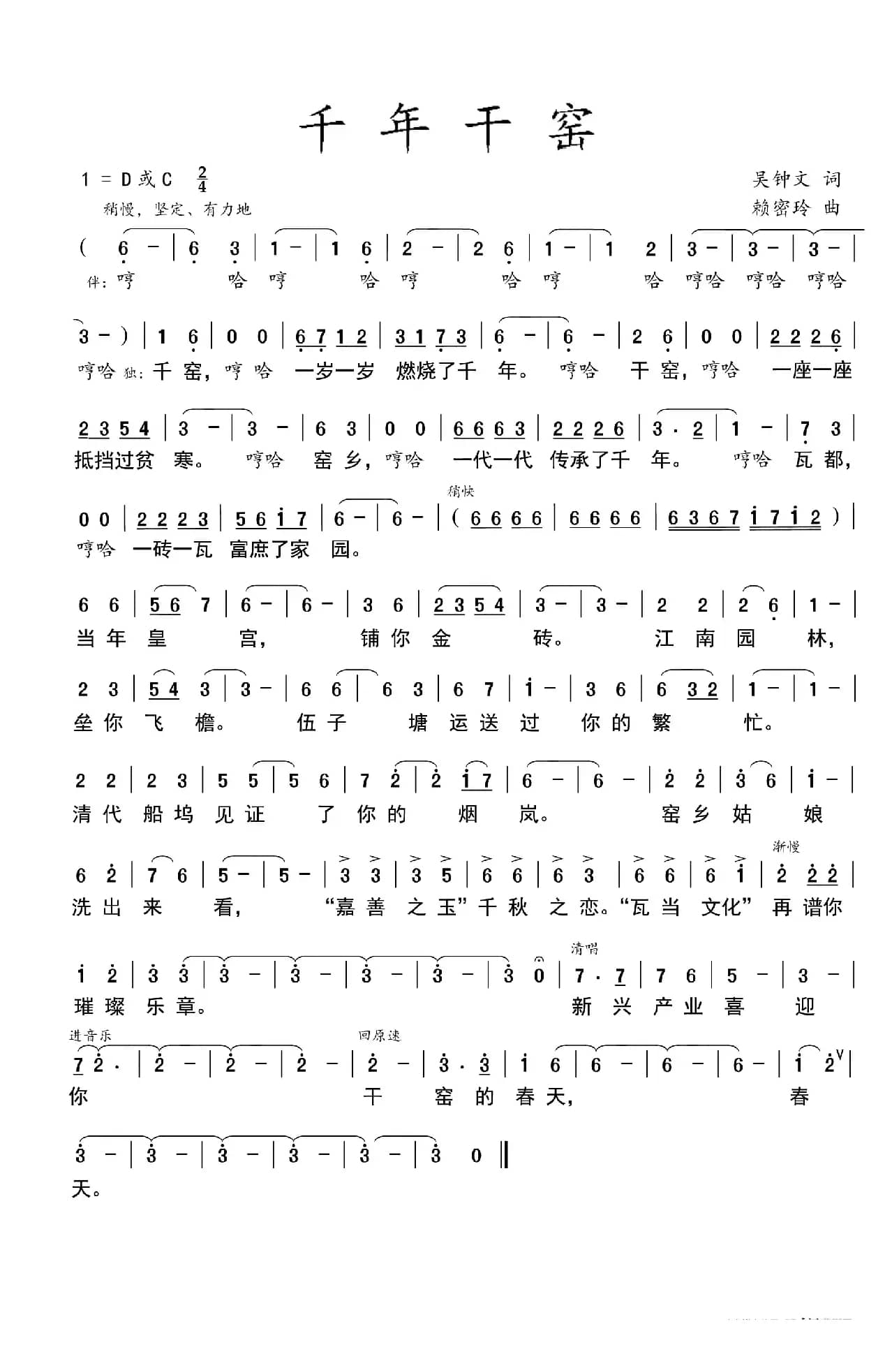 千年干窑（吴钟文词  赖密玲曲）