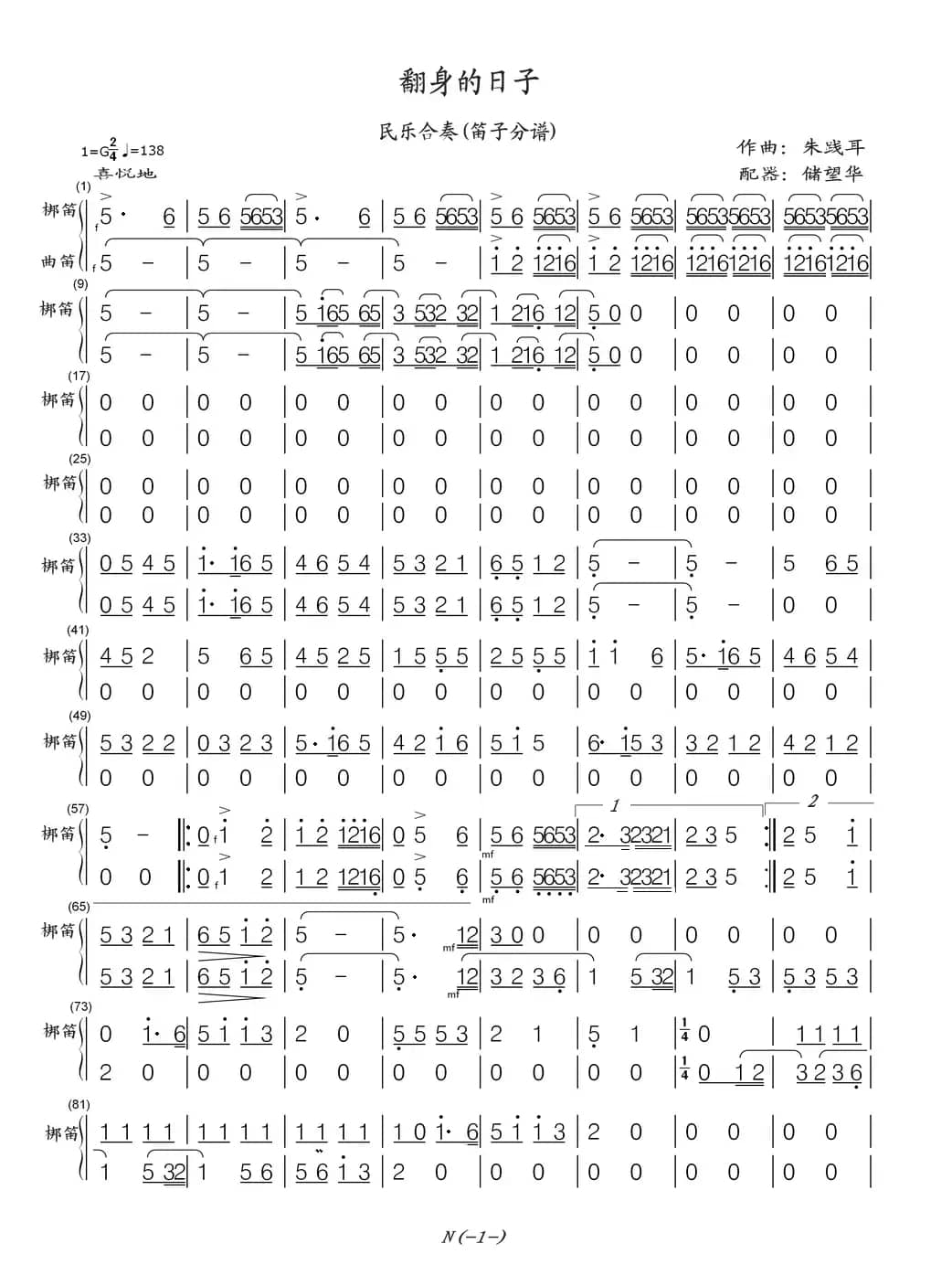 翻身的日子（(民乐合奏(笛子分谱)）