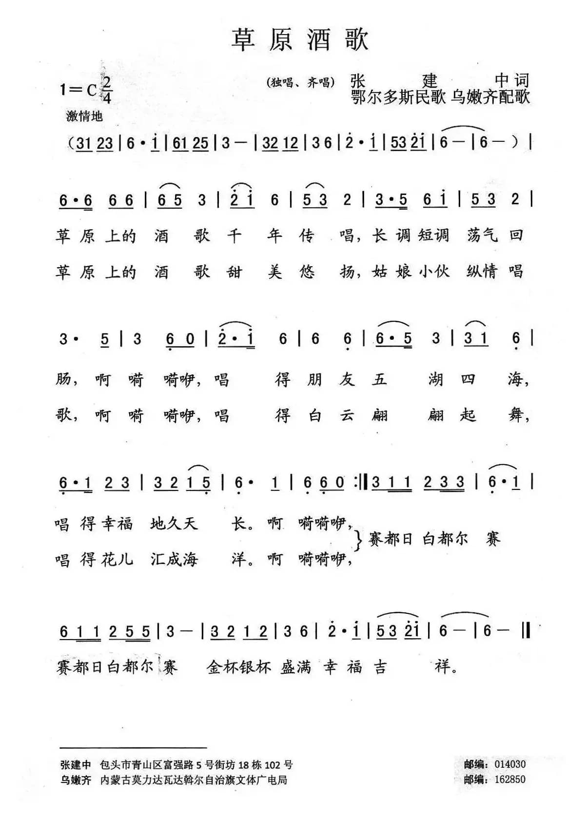 草原酒歌（张建中词 鄂尔多斯民歌 乌嫩齐配歌）