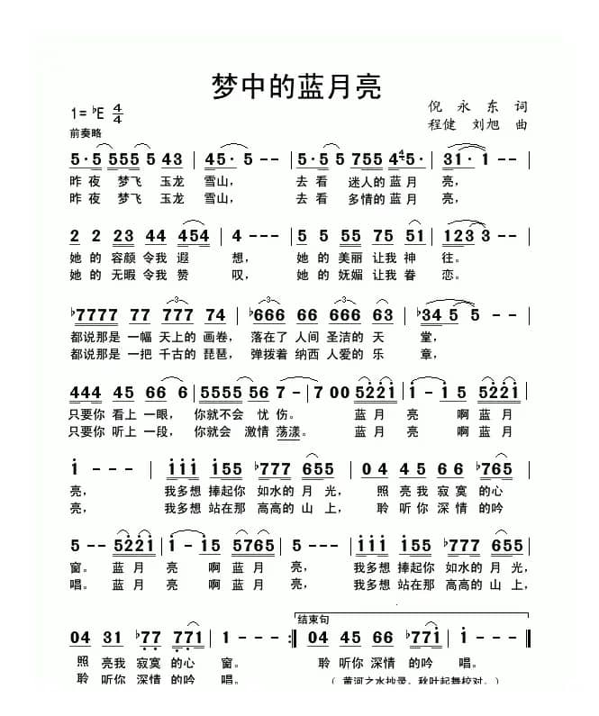 梦中的蓝月亮（倪永东词 程健、刘旭曲）