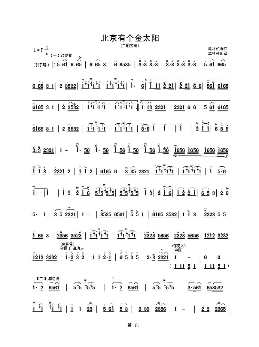 北京有个金太阳（二胡齐奏谱）