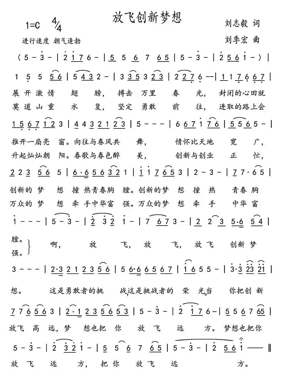 放飞创新梦想（刘志毅词 刘季宏曲）