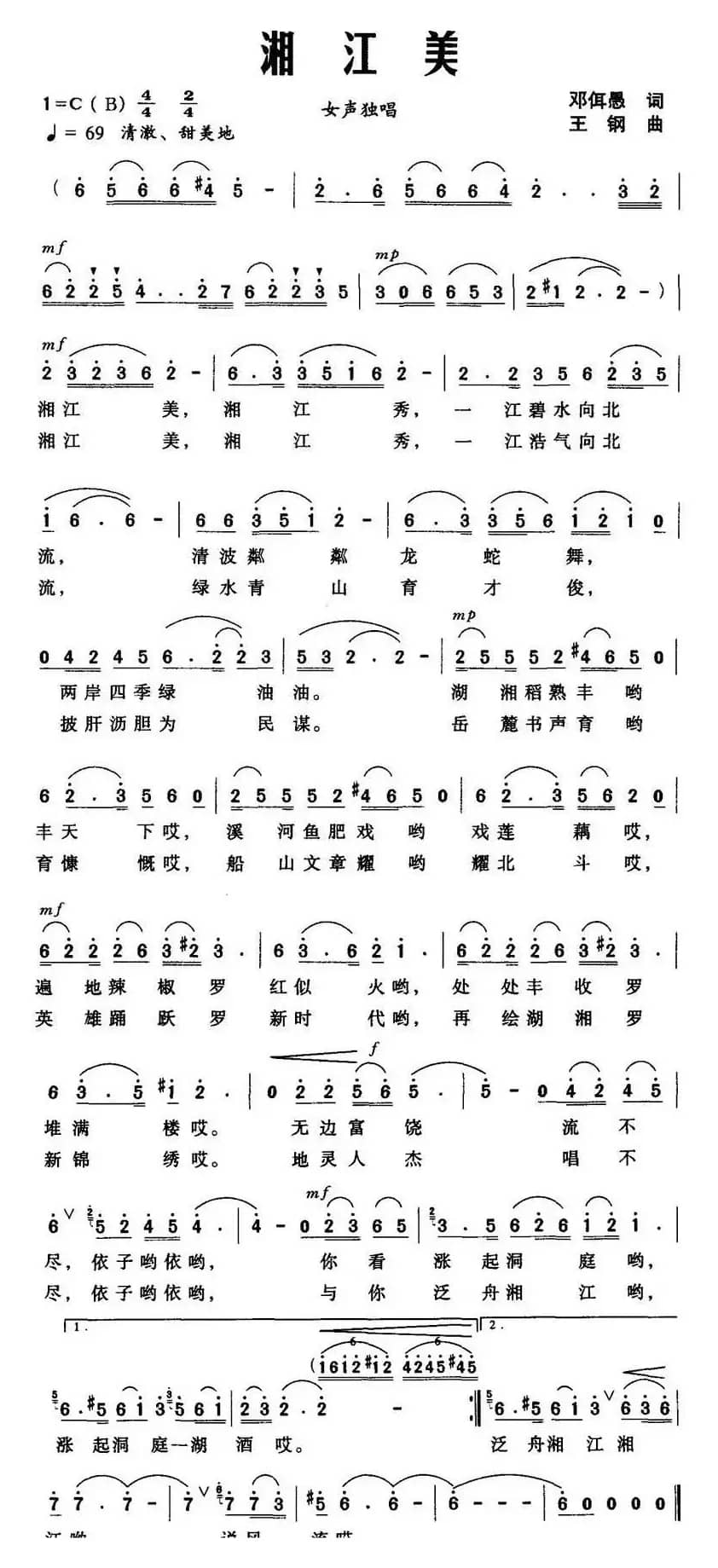 湘江美（邓佴愚词 王钢曲）