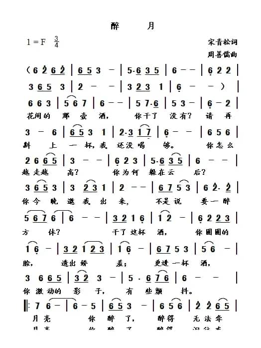 醉月（宋青松词 周善儒曲）