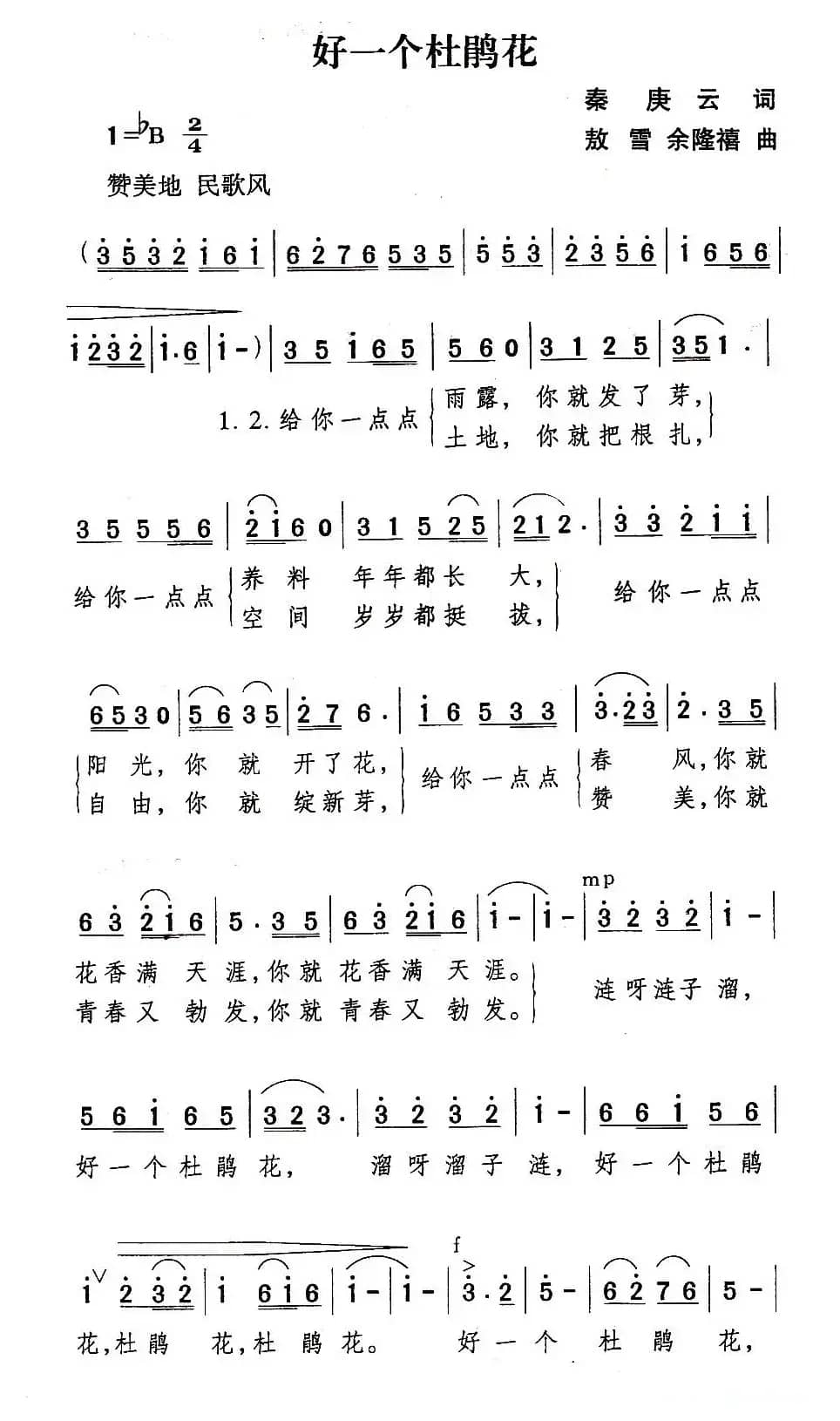 好一个杜鹃花（秦庚云词 敖雪 余隆禧曲）