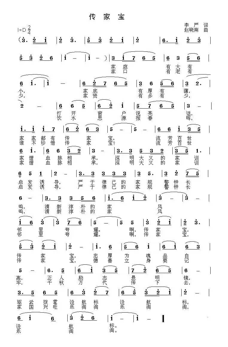 传家宝（李严词 赵晓南曲）