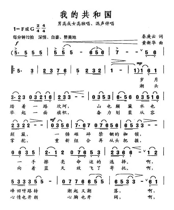 我的共和国（秦庚云词 黄新华曲）