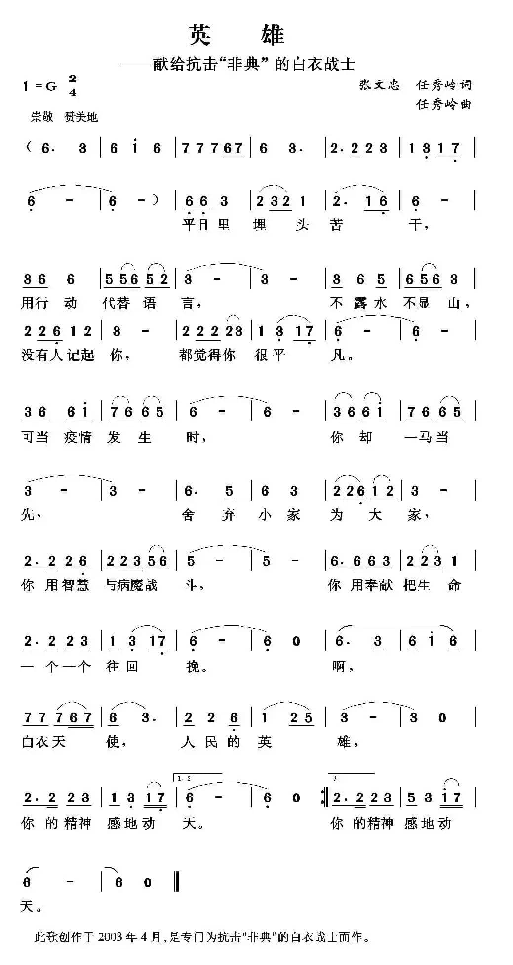 英雄（张文忠 任秀岭词 任秀岭曲）