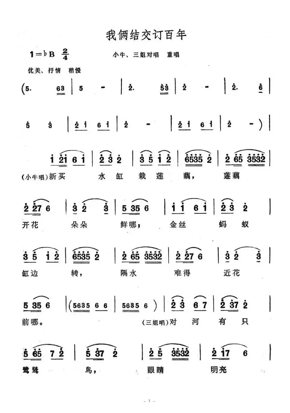 我俩结交订百年（歌舞剧《刘三姐》选曲）