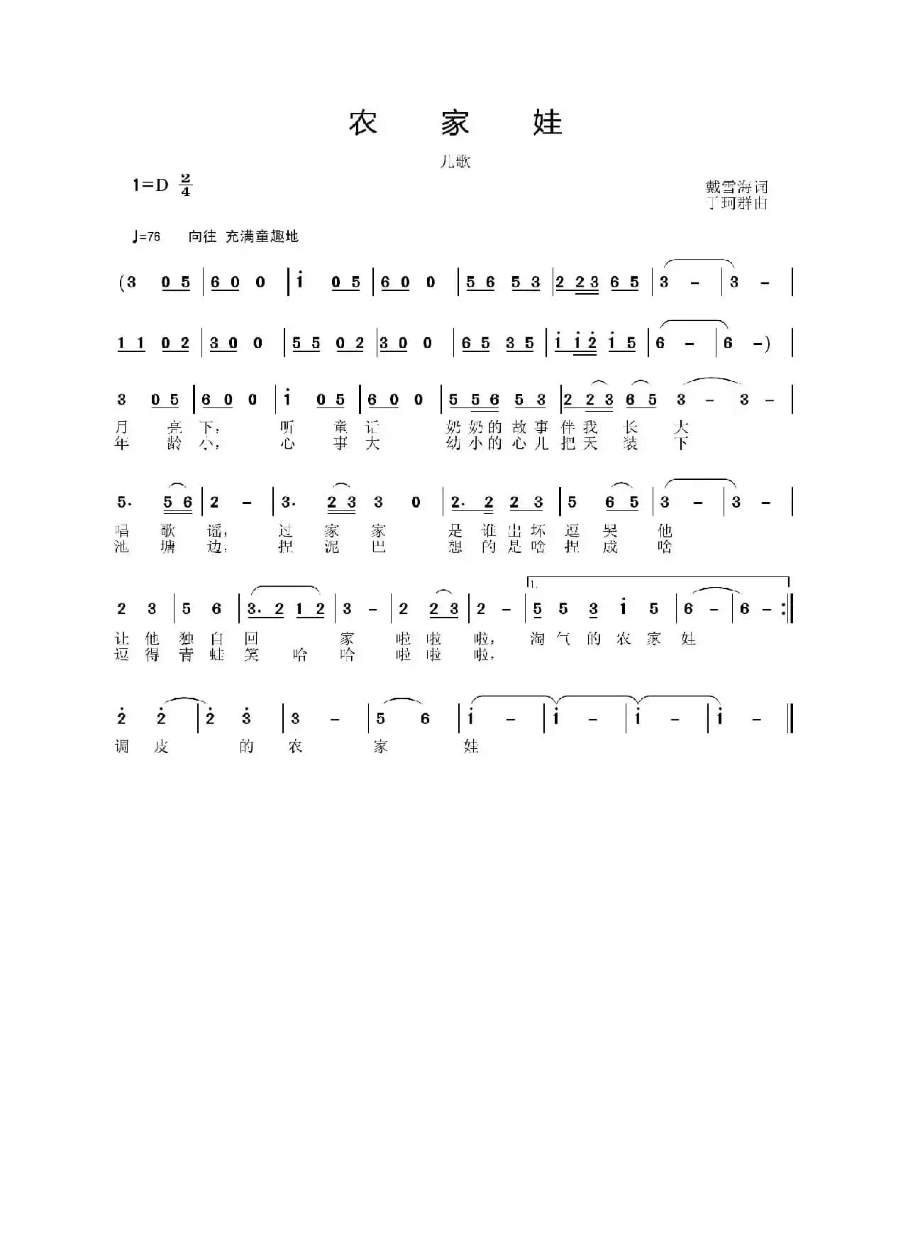 农家娃（戴雪海词 于珂群曲）