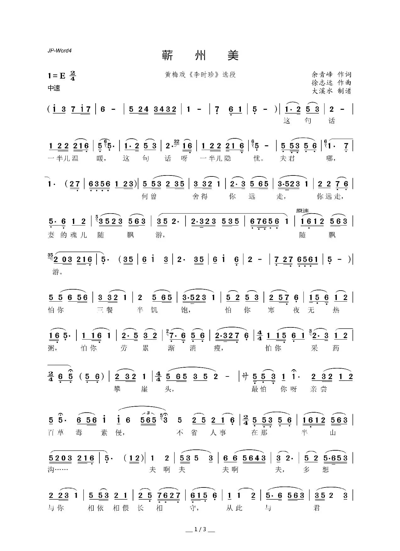 蕲州美（黄梅戏《李时珍》选段）