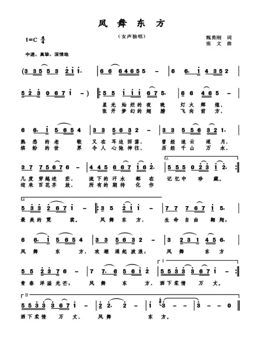 凤舞东方（甄勇刚词 张文曲）