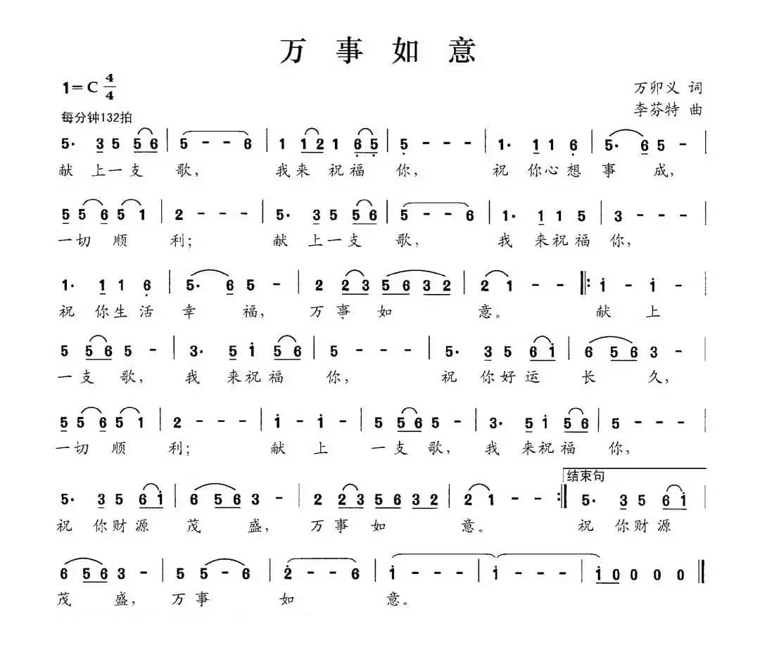 万事如意（万卯义词 李芬特曲）