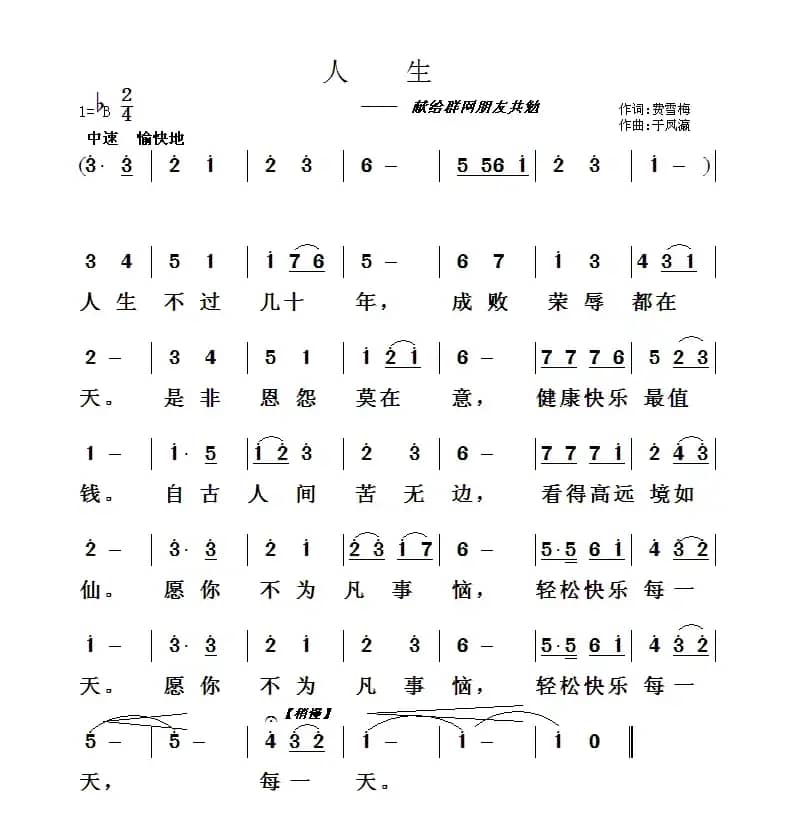 人生（于凤瀛词曲）