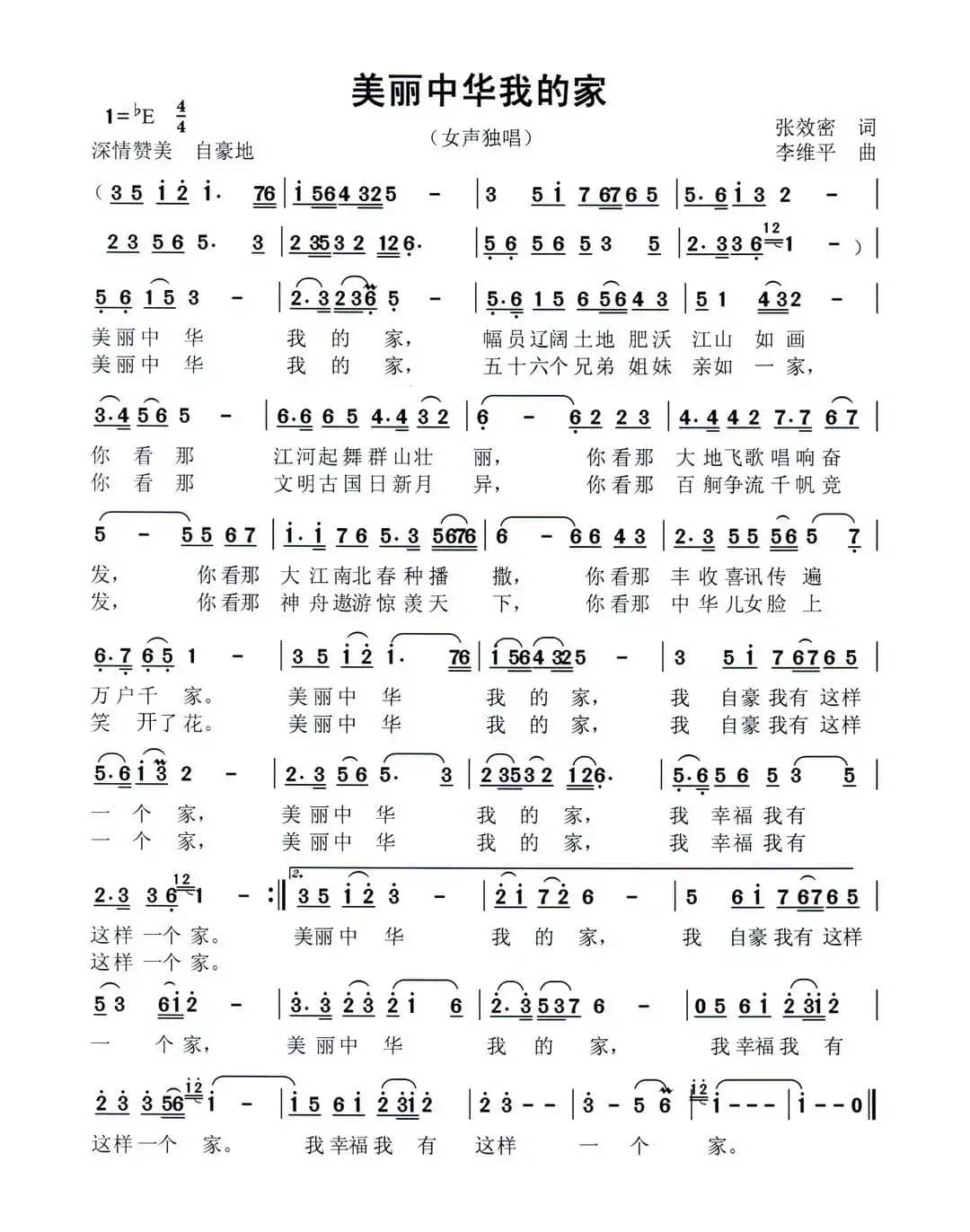 美丽中华我的家