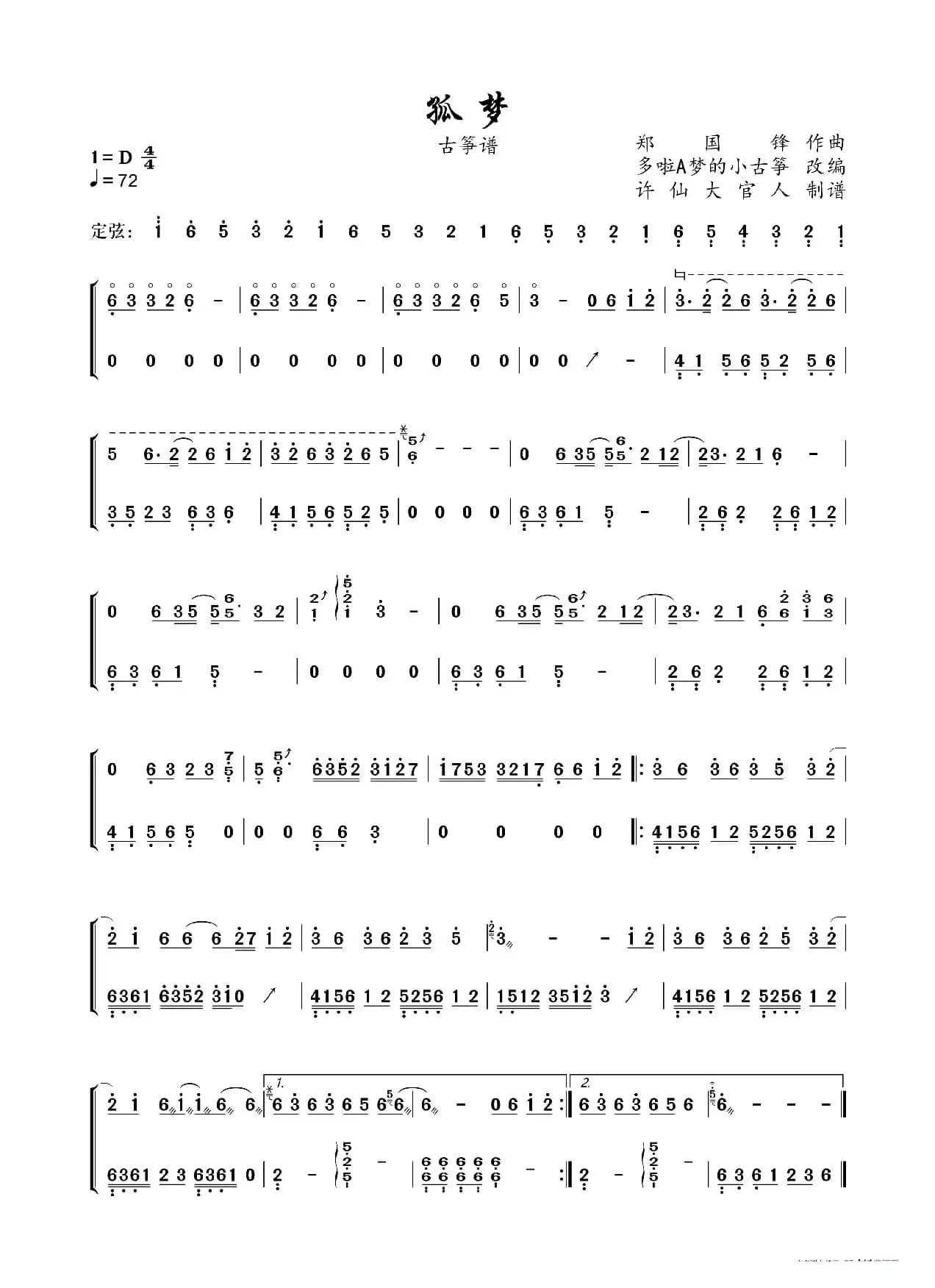 孤梦（古筝谱）