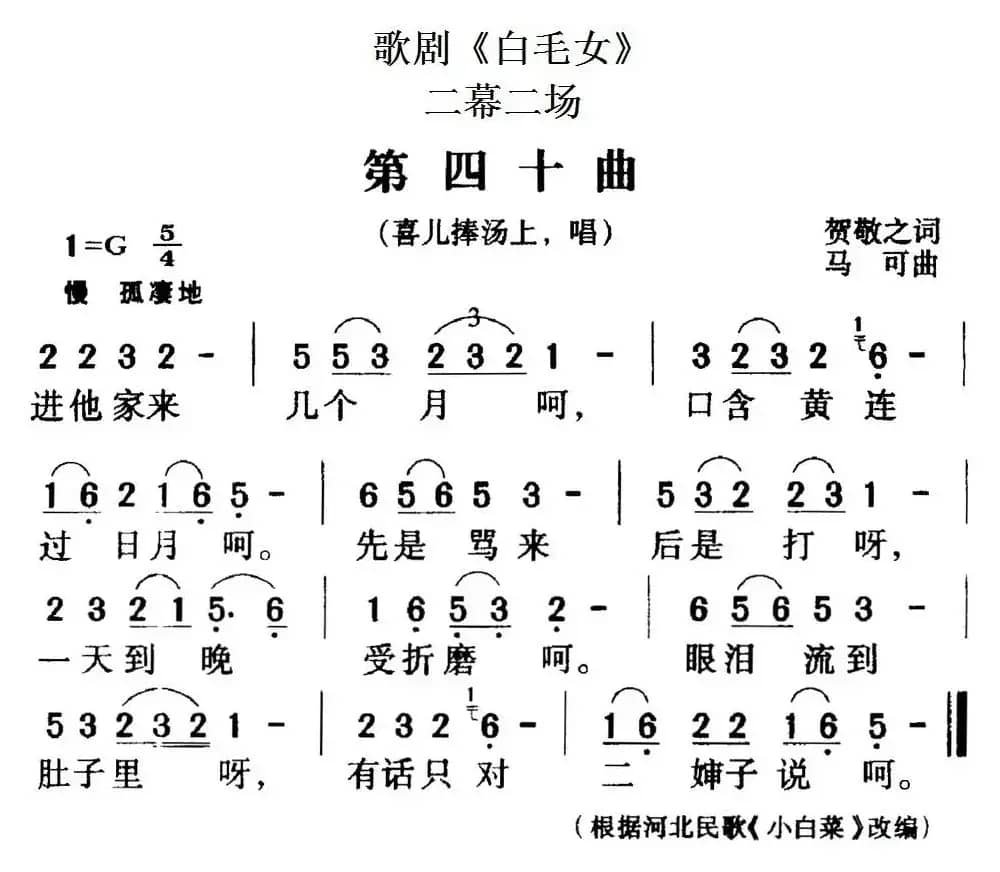 歌剧《白毛女》全剧之第四十曲（二幕二场）