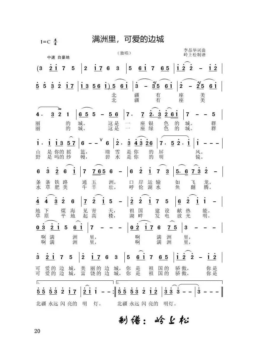 满洲里·可爱的边城（李晶华专辑）