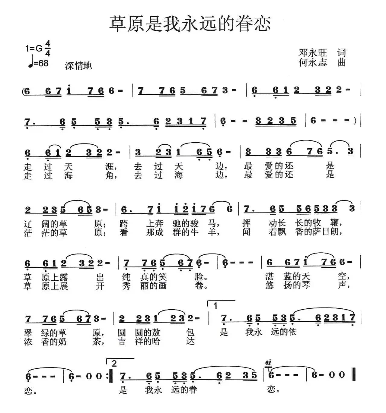 草原是我永远的眷恋（邓永旺词 何永志曲）