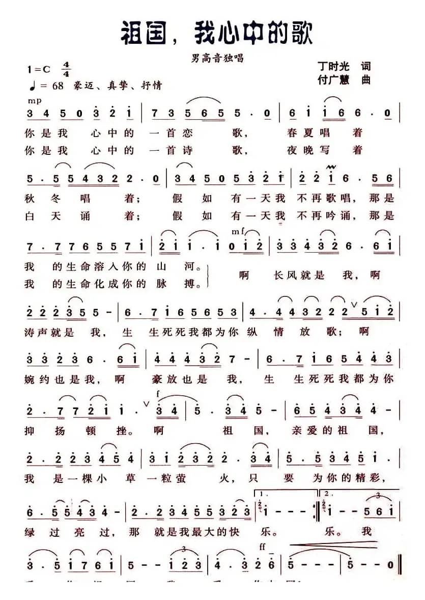 祖国，我心中的歌（丁时光词 付广慧曲）