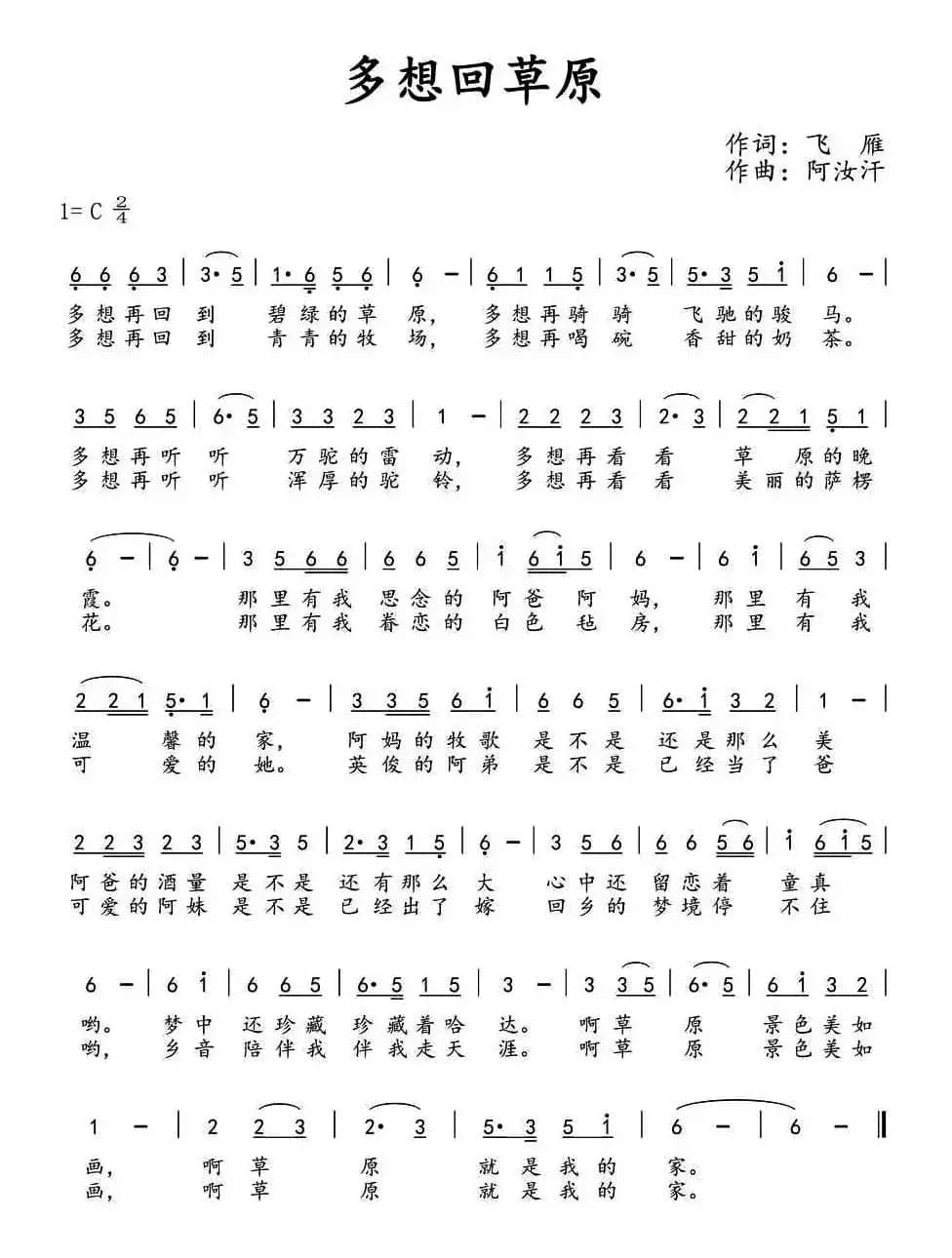 多想回草原（飞雁词 阿汝汗曲）