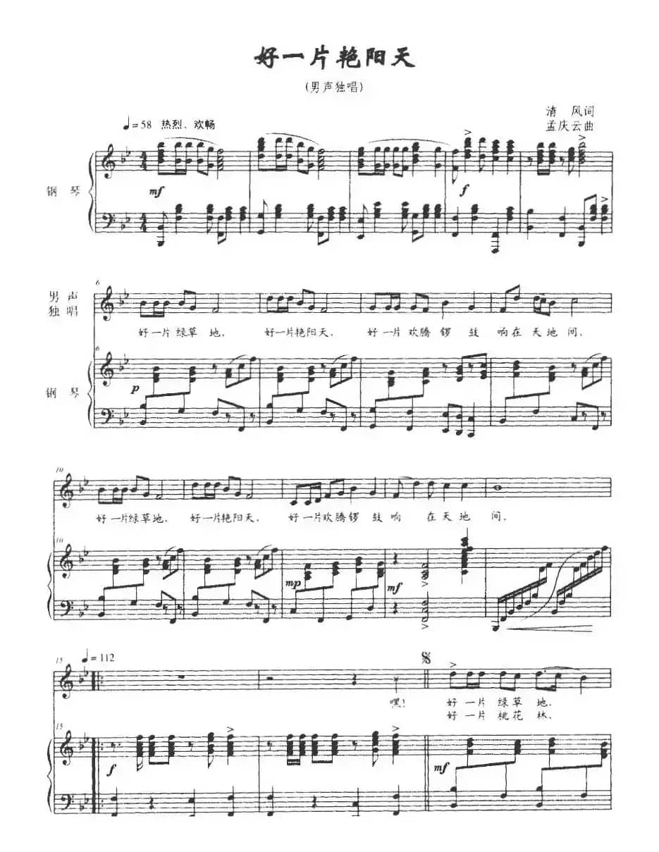 好一片艳阳天（正谱）