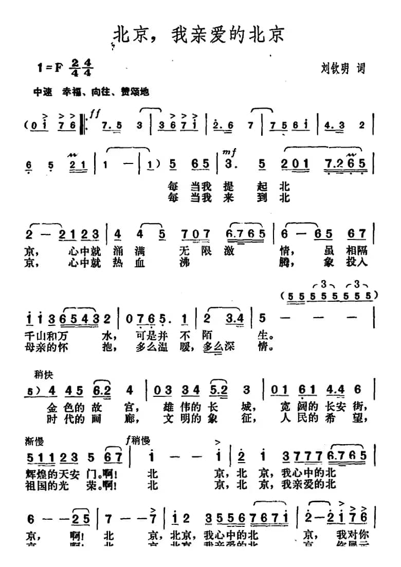 北京，我亲爱的北京（刘钦明词 胡俊成曲）