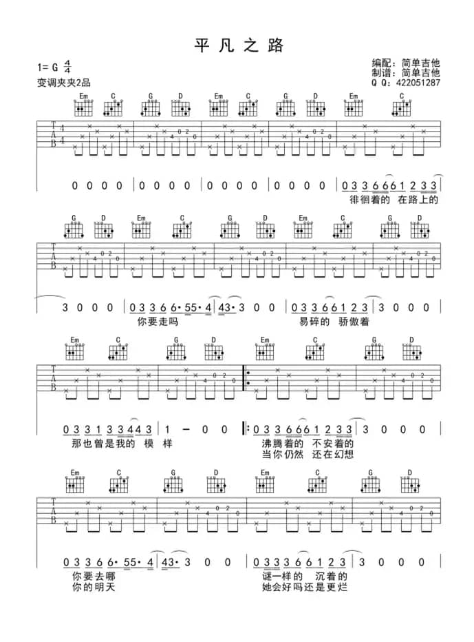 平凡之路（吉他六线谱）
