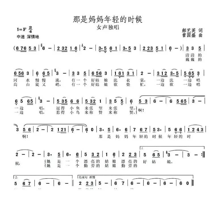 那是妈妈年轻的时候（郝艺英词 曾国盛曲）