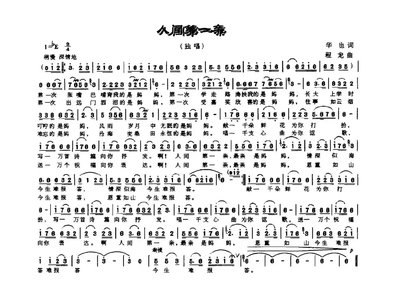 人间第一亲（华也词 程龙曲）