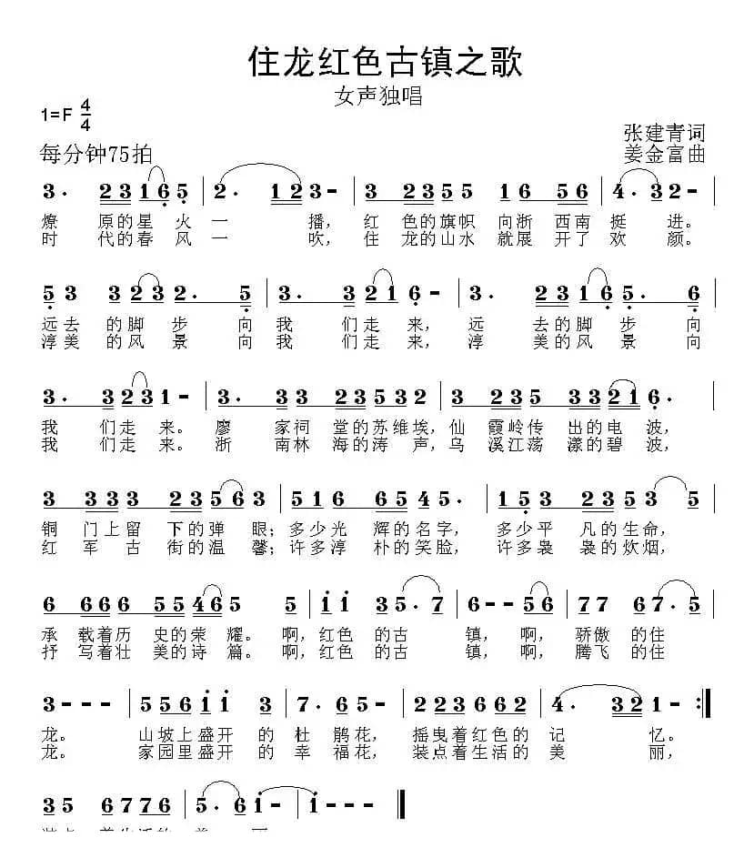 红色古镇住龙之歌